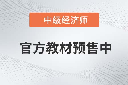 教材預售：2022年中級經(jīng)濟師官方教材預計7月19日發(fā)貨！