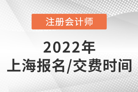 2022年上海市虹口區(qū)cpa報名付費日期