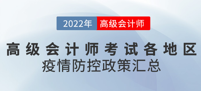 2022年高級會(huì)計(jì)師考試各地區(qū)疫情防控要求匯總