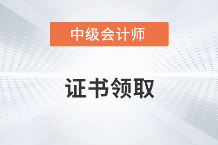 2022年中級會計(jì)電子證書什么時(shí)候出來？
