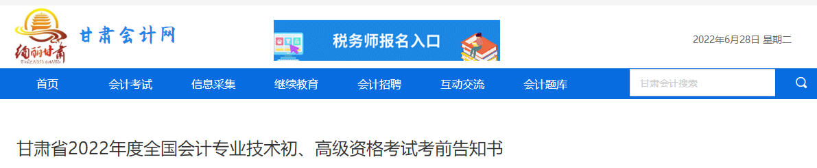 甘肅省發(fā)布2022年高級(jí)會(huì)計(jì)師考試考前告知書(shū)