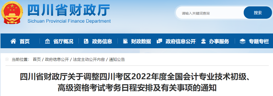 四川關(guān)于調(diào)整2022年高級(jí)會(huì)計(jì)師考務(wù)日程安排的通知