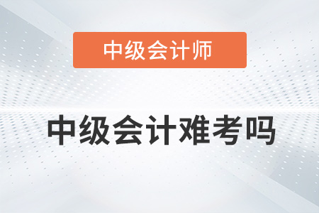 中級(jí)會(huì)計(jì)證難考嗎？和注會(huì)相比呢？
