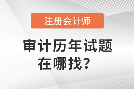 上海市長寧區(qū)cpa審計(jì)真題在哪找？