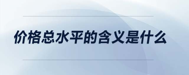 價(jià)格總水平的含義是什么