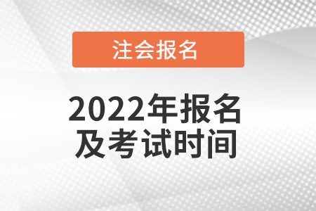 北京市大興區(qū)2022年注冊會計師報名和考試時間是什么時候？