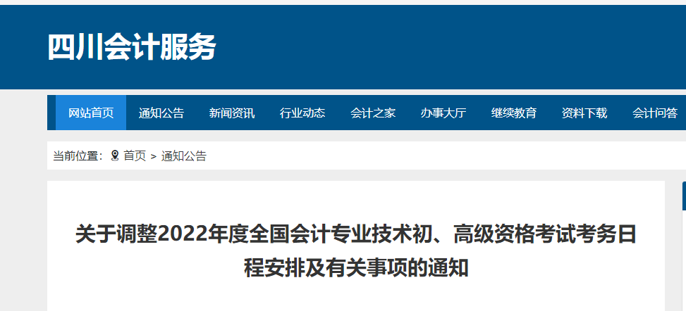 四川省廣安關(guān)于調(diào)整2022年度初級會計考試考務(wù)日程安排及有關(guān)事項的通知