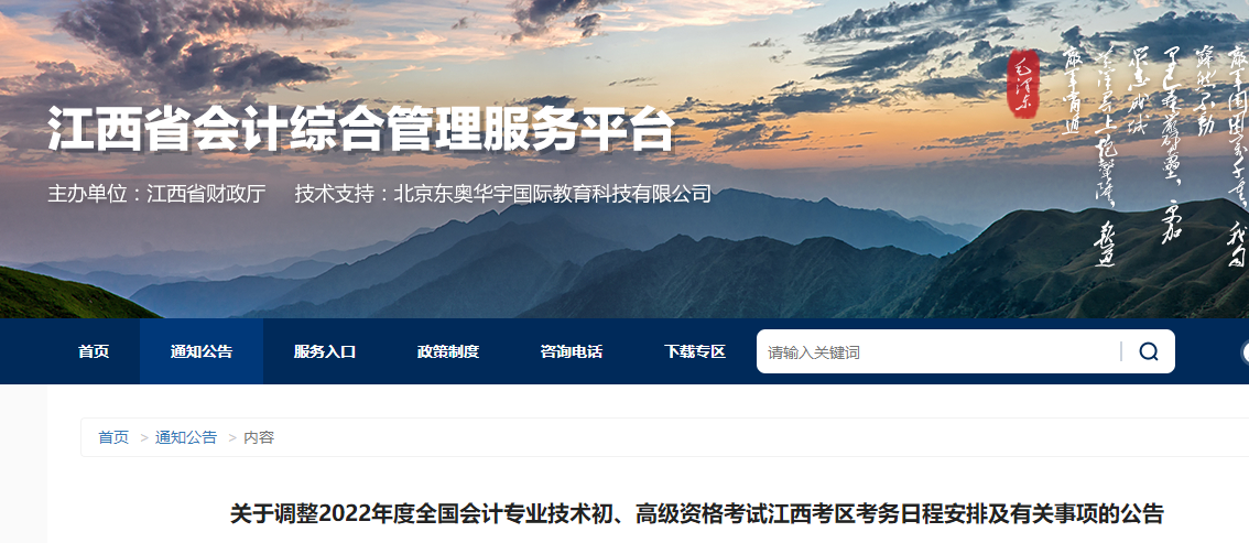 江西省鷹潭關(guān)于調(diào)整2022年度初級(jí)會(huì)計(jì)考試考務(wù)日程安排及有關(guān)事項(xiàng)的公告