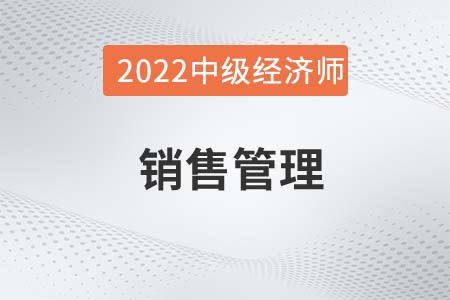 銷售管理_2022中級(jí)經(jīng)濟(jì)師金融備考知識(shí)點(diǎn)