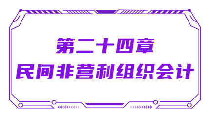 第二十四章民間非營利組織會(huì)計(jì)