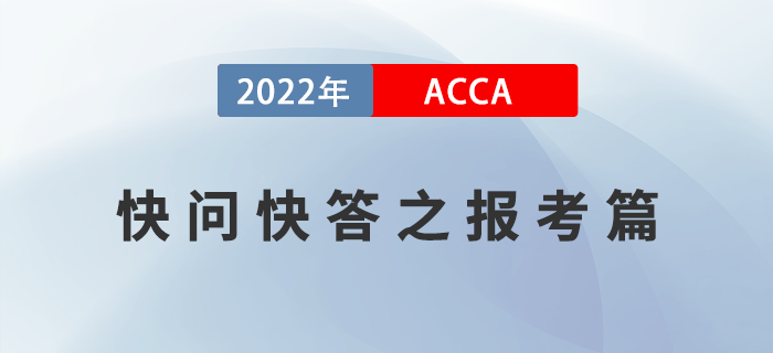 2022年ACCA考試快問快答之報(bào)考篇