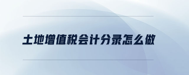 土地增值稅會計分錄怎么做
