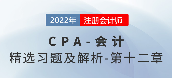 2022年注會會計(jì)精選習(xí)題——第十二章或有事項(xiàng)