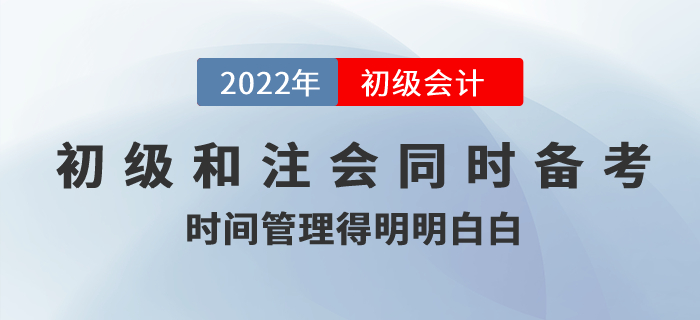 初級會計和注冊會計同時備考，時間管理得明明白白！