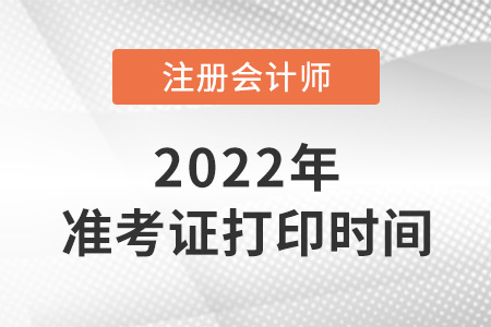 北京市朝陽區(qū)2022注冊(cè)會(huì)計(jì)師準(zhǔn)考證打印時(shí)間是哪天？