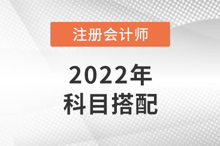 2022年北京注會報(bào)考科目搭配建議