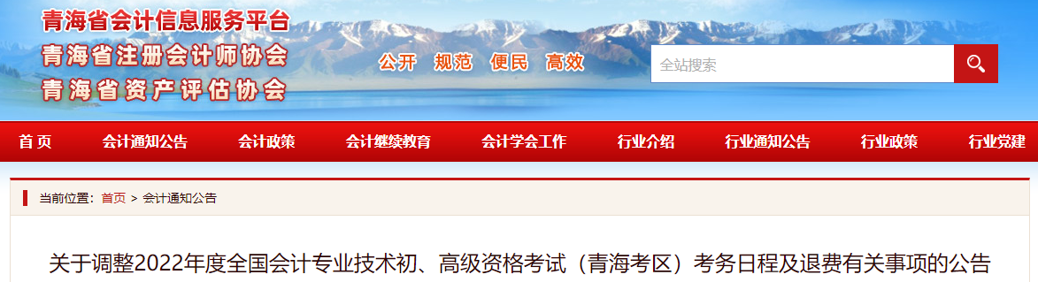 青海關(guān)于調(diào)整2022年高級會計(jì)師考務(wù)日程及退費(fèi)的通知