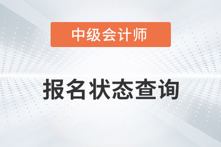 如何查詢中級會計是否報名成功？