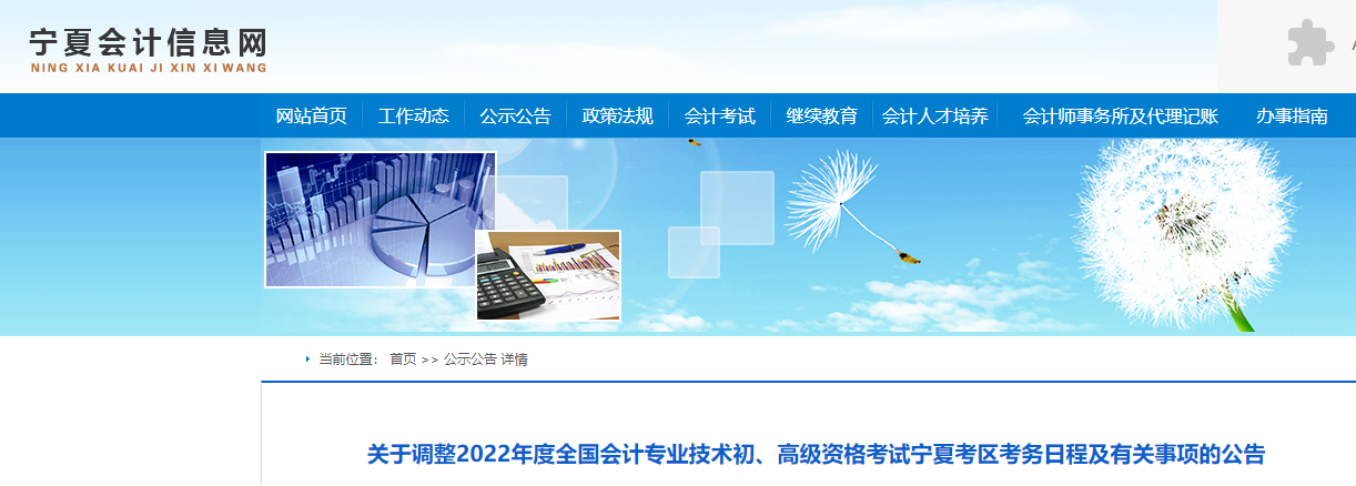 寧夏關(guān)于調(diào)整2022年高級(jí)會(huì)計(jì)師考務(wù)日程的通知