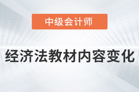 2022年中級會計經(jīng)濟法教材內(nèi)容變化大嗎？