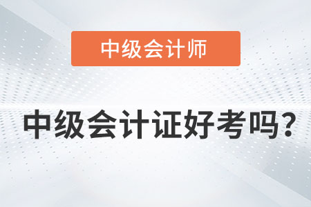 中級會計(jì)證好考嗎？