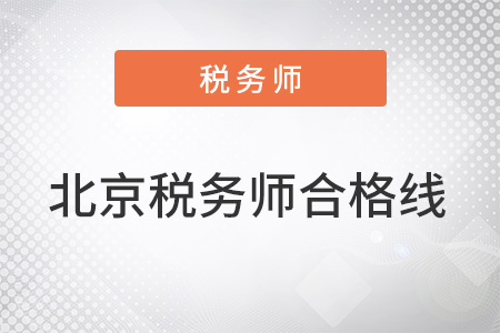 北京稅務師合格線是多少分？