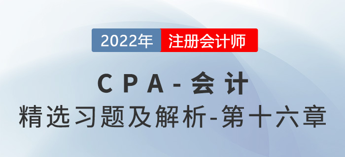 2022年注會會計精選習(xí)題——第十六章所有者權(quán)益
