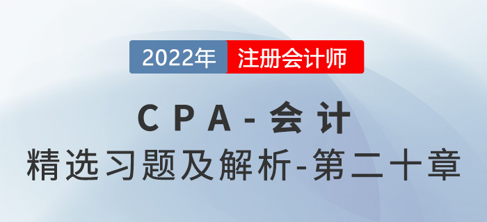 2022年注會會計精選習題——第二十章非貨幣性資產(chǎn)交換