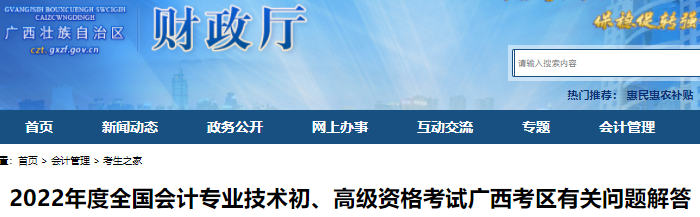 廣西關(guān)于2022年初級(jí)會(huì)計(jì)考試有關(guān)問題解答