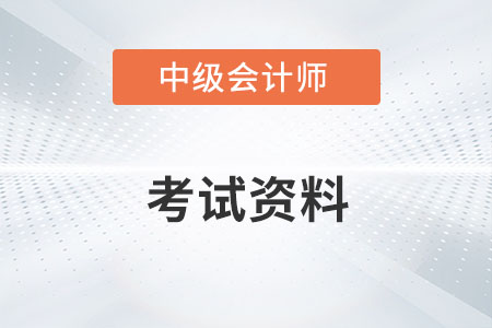 中級會計考試資料有哪些？