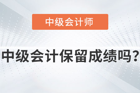 中級會(huì)計(jì)師成績保留幾年你知道嗎？