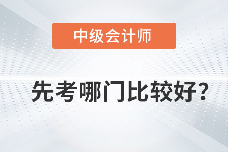 中級會計三科先學(xué)哪一門比較好？