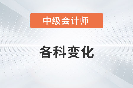 2022年中級會計師各科變化大嗎？