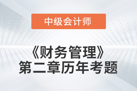 中級會計(jì)考試題：2022年《財(cái)務(wù)管理》第二章涉及的歷年考題