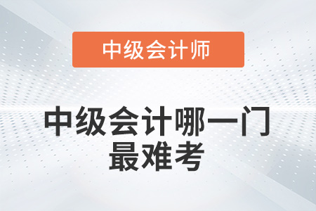 2022中級會計哪一門最難考？