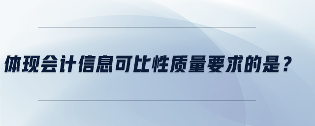 體現(xiàn)會(huì)計(jì)信息可比性質(zhì)量要求的是？