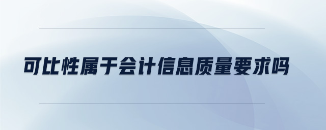 可比性屬于會計信息質(zhì)量要求嗎