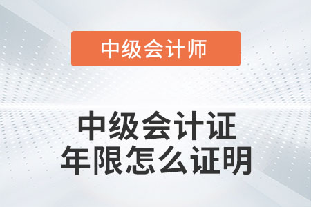 中級(jí)會(huì)計(jì)工作年限是怎么證明的？