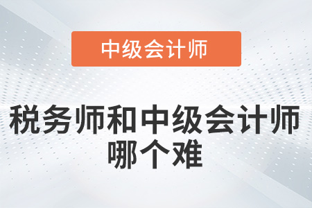 稅務(wù)師和中級會(huì)計(jì)師哪個(gè)難？