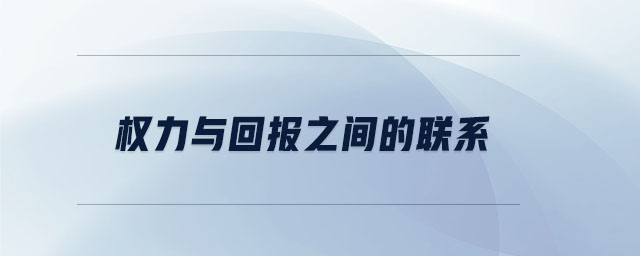 權(quán)力與回報(bào)之間的聯(lián)系