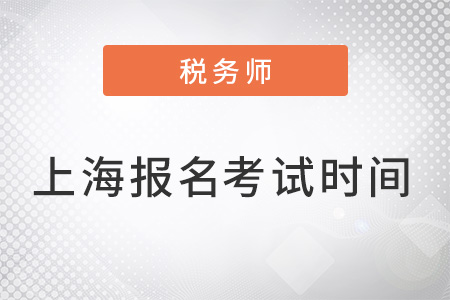 上海市閘北區(qū)稅務(wù)師報名及考試時間是什么？