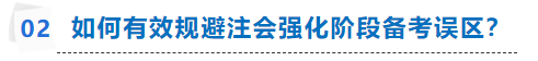 注會(huì)強(qiáng)化階段如何有效備考？