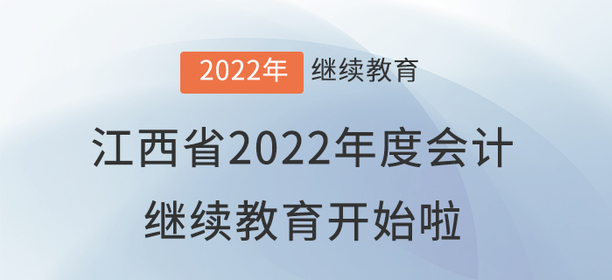 江西省2022年度會(huì)計(jì)專業(yè)技術(shù)人員繼續(xù)教育開(kāi)始啦！