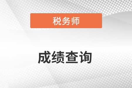 重慶市銅梁縣注冊稅務(wù)師查詢系統(tǒng)是什么？