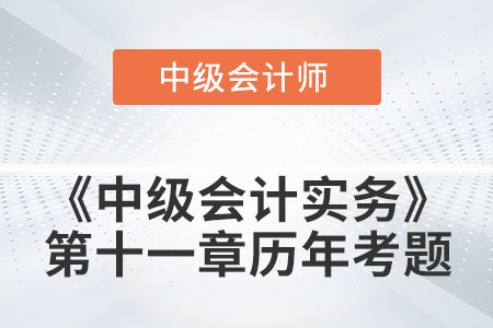 中級會計考試題：2022年《中級會計實務(wù)》第十一章涉及的歷年考題