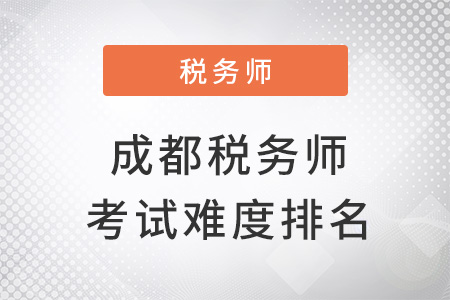 成都稅務師考試難度排名