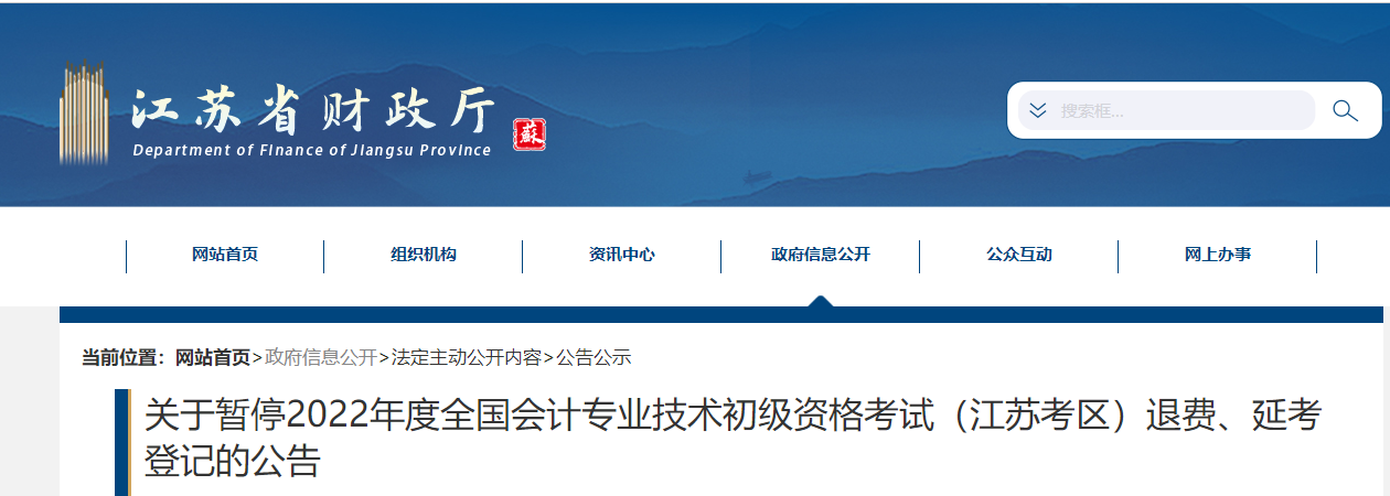 江蘇關(guān)于暫停2022年度初級會計考試退費、延考登記的公告
