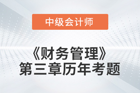 中級會計考試題：2022年《財務(wù)管理》第三章涉及的歷年考題