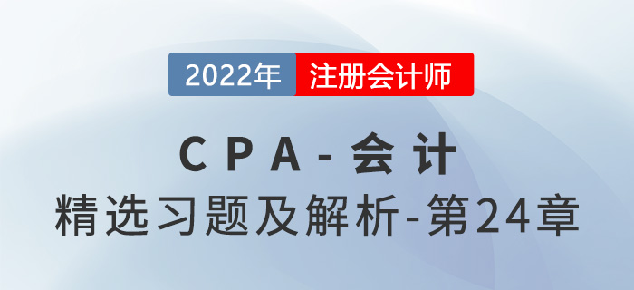 2022年注會會計精選習題——第二十四章會計政策、會計估計及其變更和差錯更正