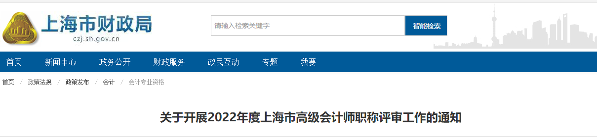 上海關(guān)于開展2022年高級會計(jì)師職稱評審工作的通知
